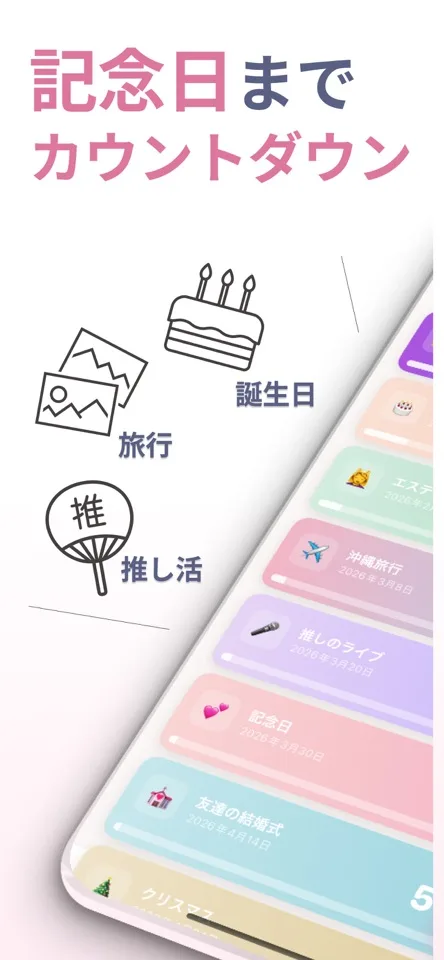 記念日までで予定までの残り時間を表示する画面