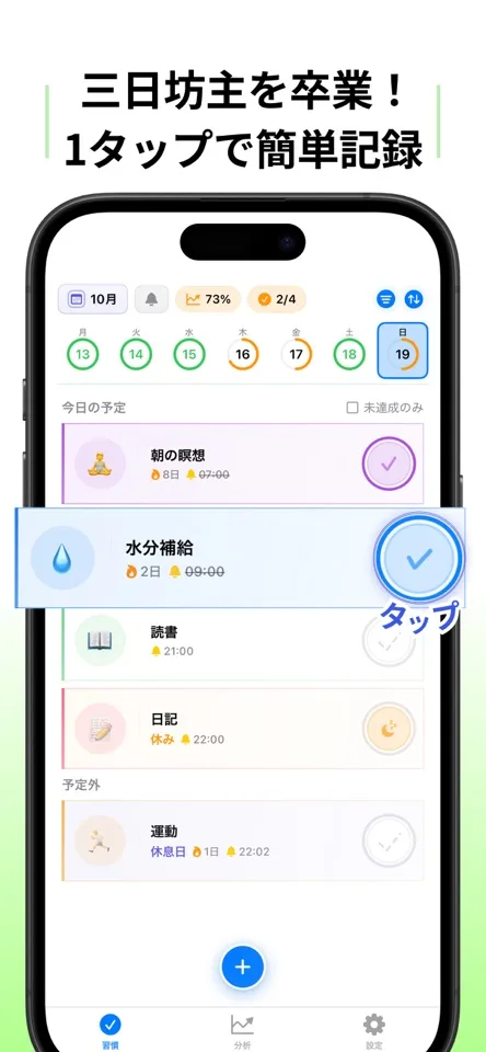 続ける習慣で今日の達成を記録する画面