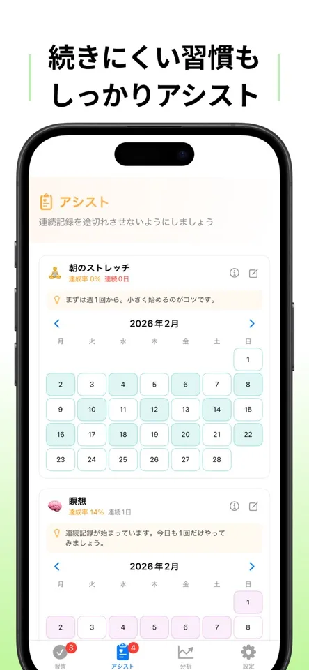 続ける習慣の画面6