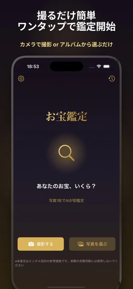 お宝鑑定の画面3