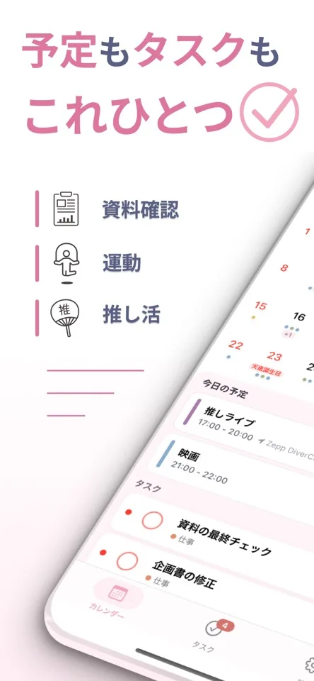 予定とタスクを同じ日付に表示するカレタスの画面