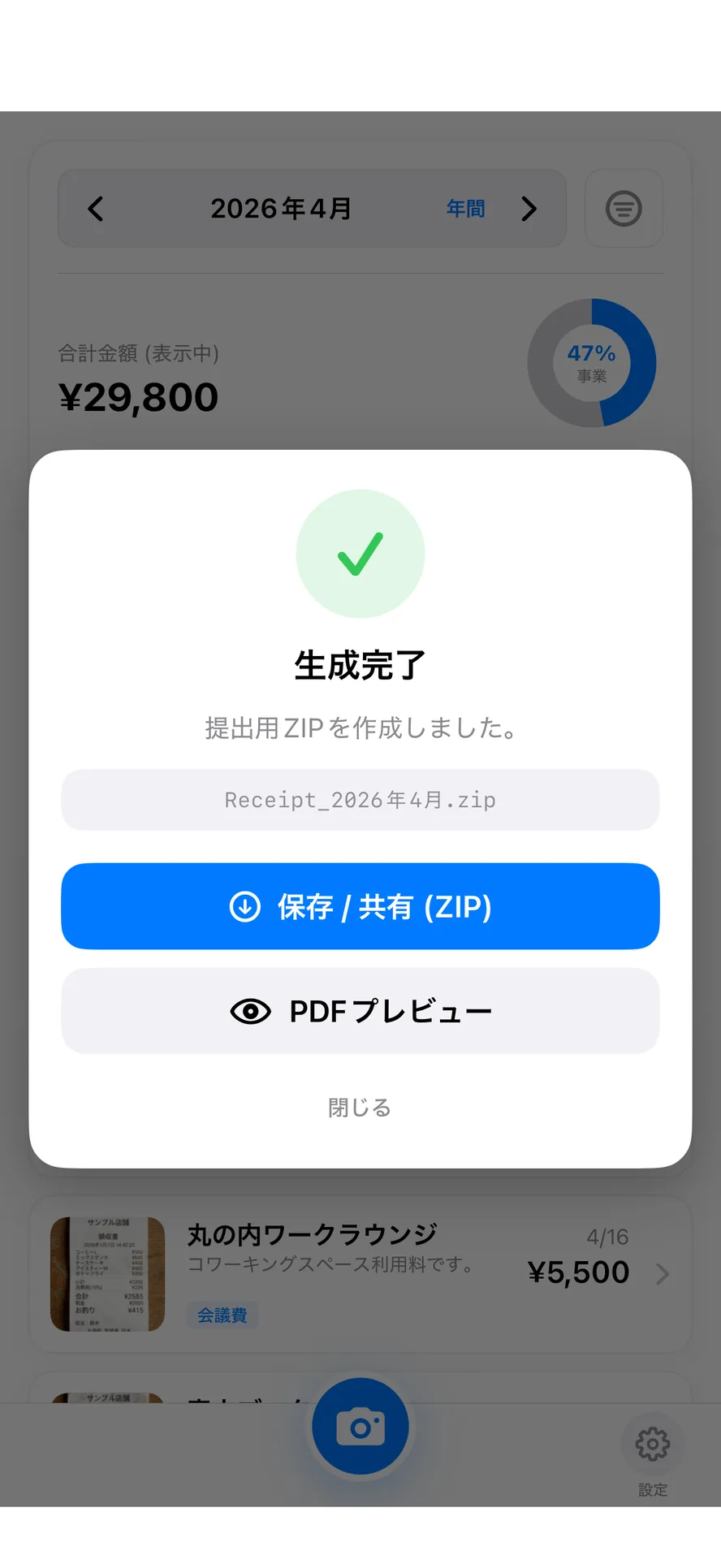 ラクケイヒで提出用データの作成が完了した画面