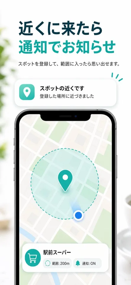 Spotyで登録したスポットに近づいたことを知らせる画面