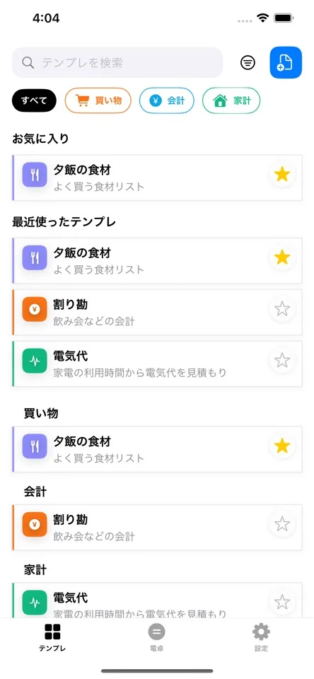 テンプレ電卓で保存した計算式を使う画面